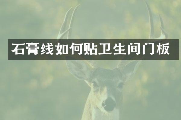 石膏线如何贴卫生间门板