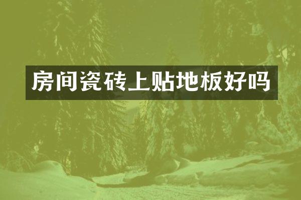 房间瓷砖上贴地板好吗
