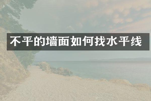 不平的墙面如何找水平线