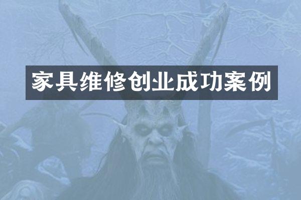 家具维修创业成功案例