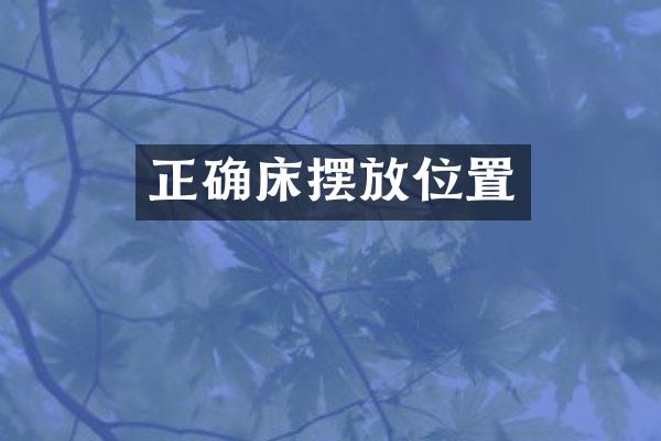 正确床摆放位置