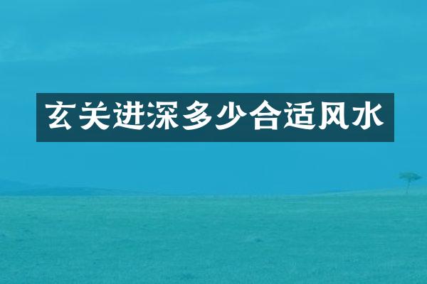 玄关进深多少合适风水