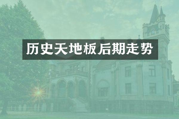历史天地板后期走势