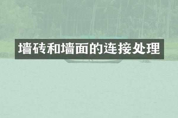 墙砖和墙面的连接处理