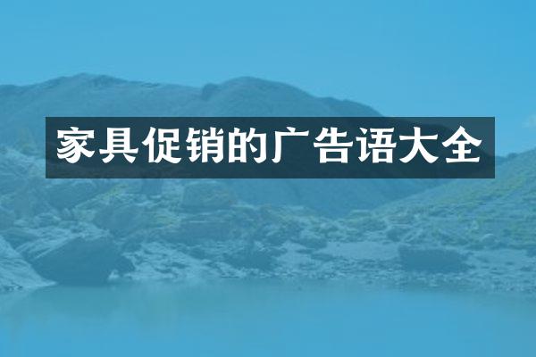 家具促销的广告语大全