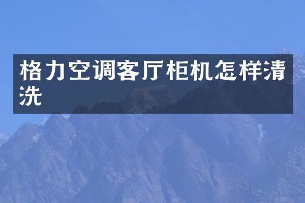 格力空调客厅柜机怎样清洗