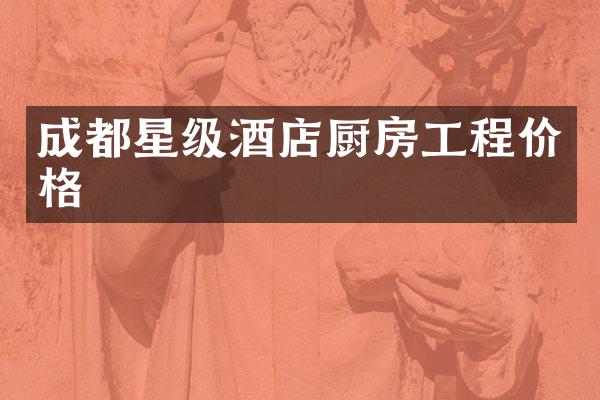 成都星级酒店厨房工程价格