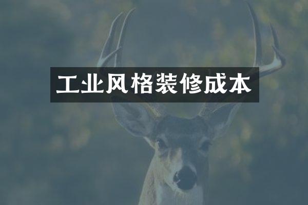 工业风格装修成本