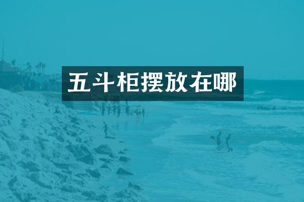 五斗柜摆放在哪