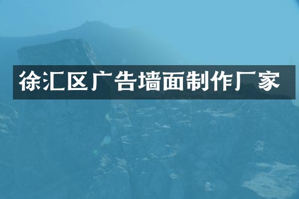 徐汇区广告墙面制作厂家