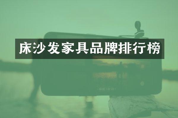 床沙发家具品牌排行榜