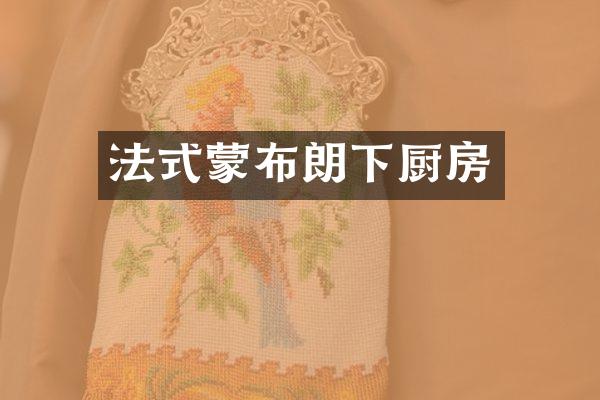 法式蒙布朗下厨房