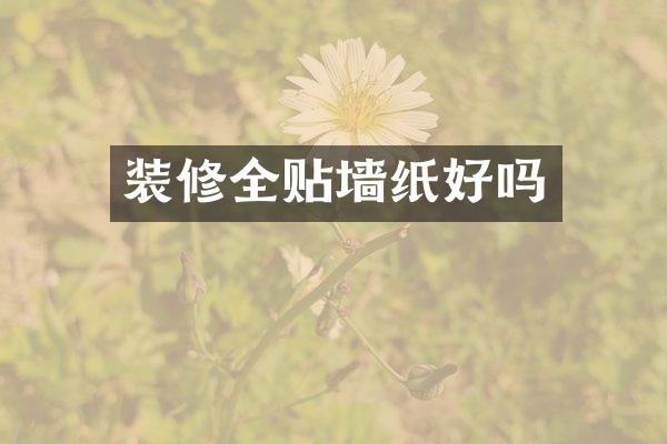 装修全贴墙纸好吗