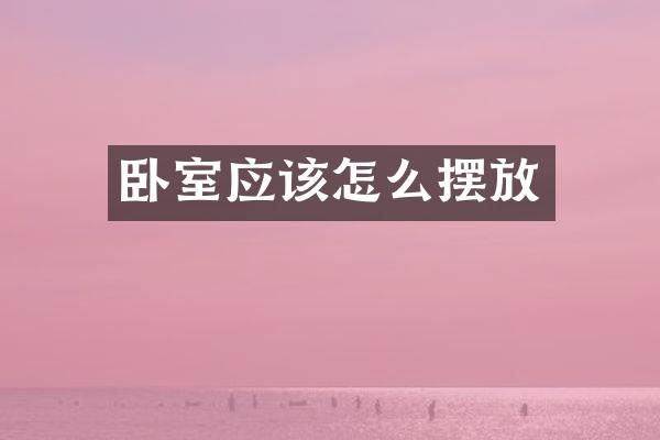 卧室应该怎么摆放