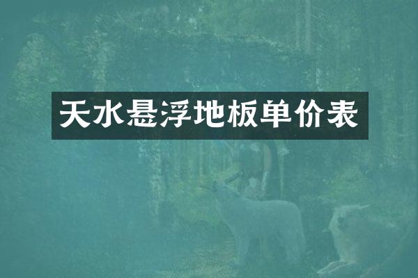 天水悬浮地板单价表