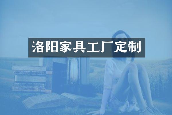 洛阳家具工厂定制