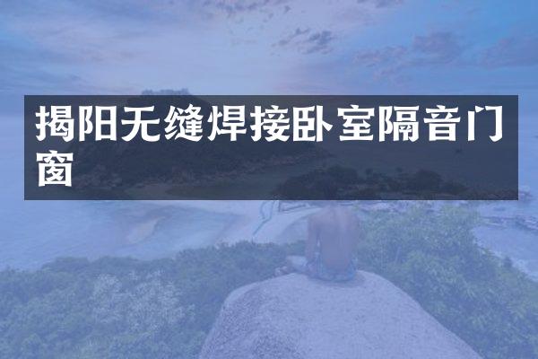 揭阳无缝焊接卧室隔音门窗