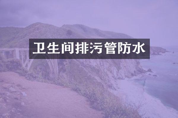 卫生间排污管防水