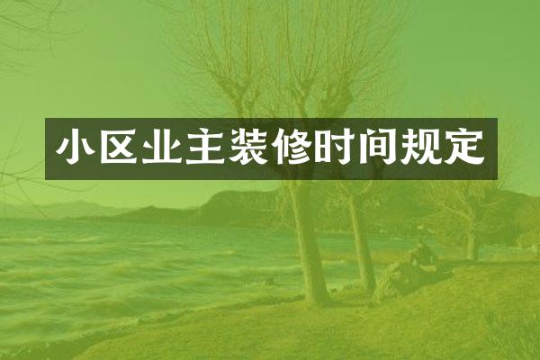 小区业主装修时间规定