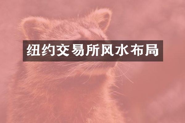 纽约交易所风水布局