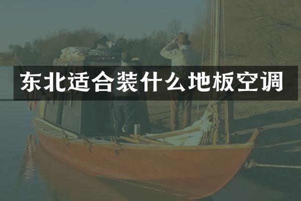 东北适合装什么地板空调