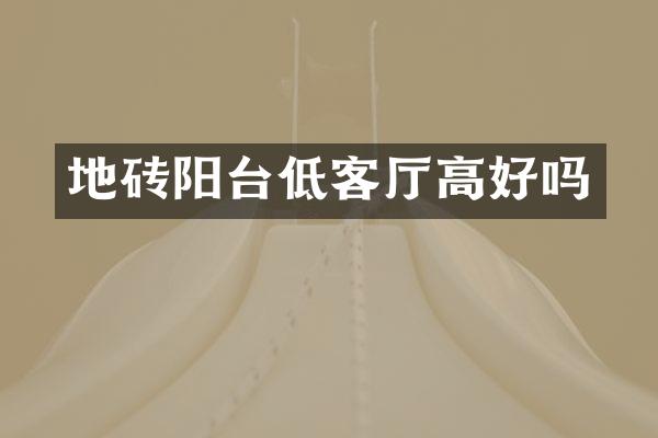 地砖阳台低客厅高好吗