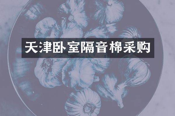 天津卧室隔音棉采购