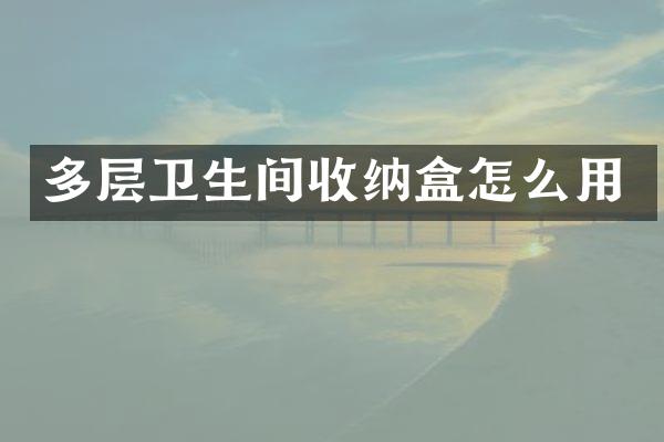 多层卫生间收纳盒怎么用
