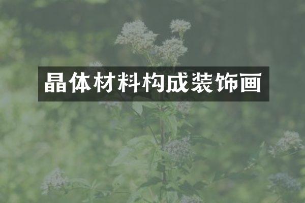 晶体材料构成装饰画