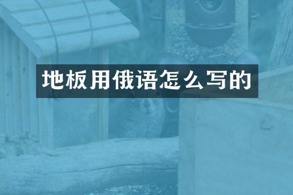 地板用俄语怎么写的