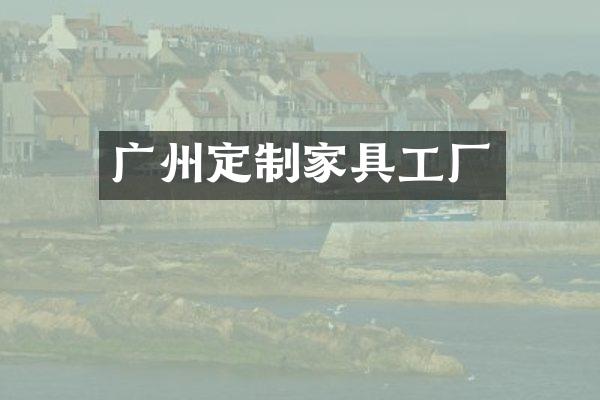 广州定制家具工厂