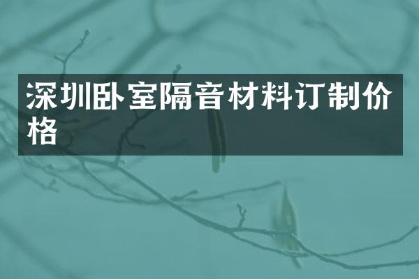 深圳卧室隔音材料订制价格