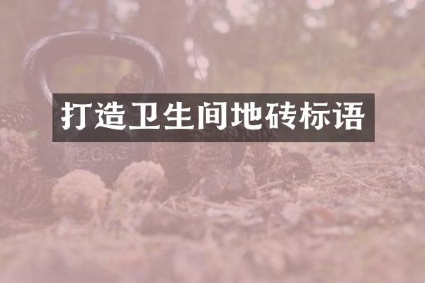 打造卫生间地砖标语