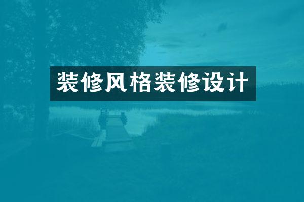 装修风格装修设计
