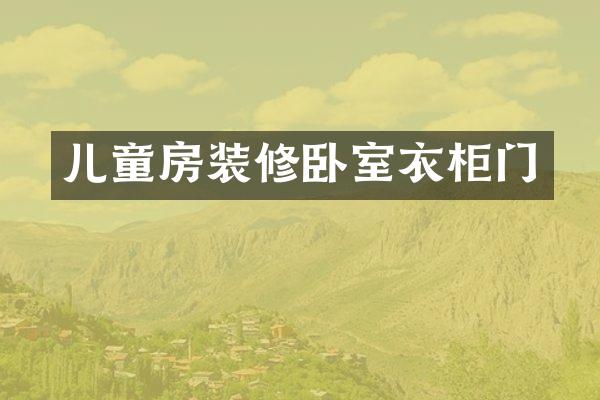 儿童房装修卧室衣柜门