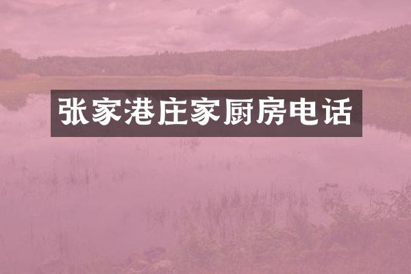 张家港庄家厨房电话