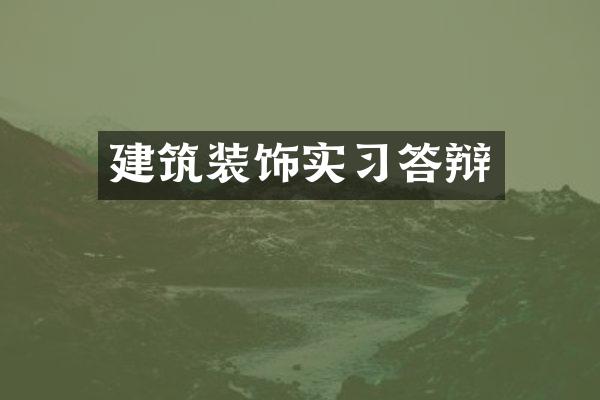 建筑装饰实习答辩