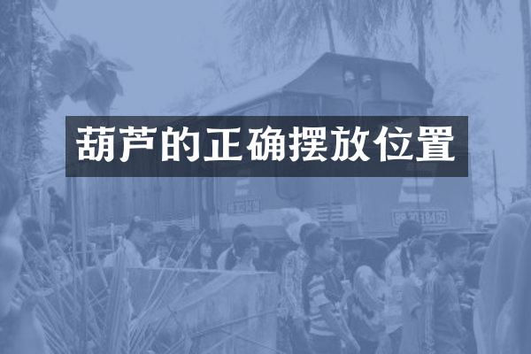 葫芦的正确摆放位置