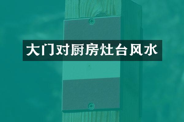 大门对厨房灶台风水