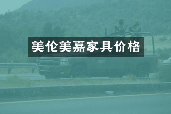 美伦美嘉家具价格