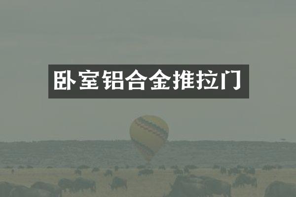 卧室铝合金推拉门