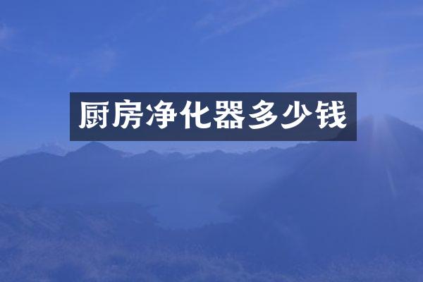 厨房净化器多少钱