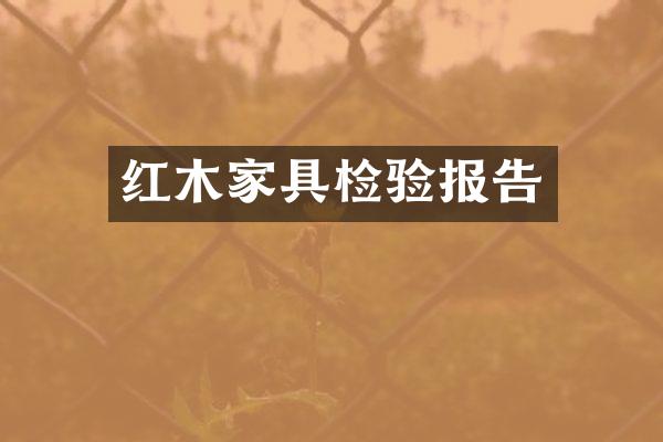 红木家具检验报告