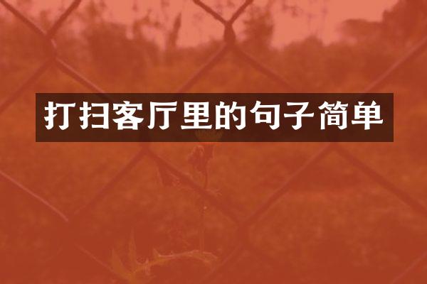 打扫客厅里的句子简单