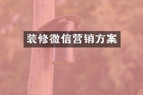 装修微信营销方案
