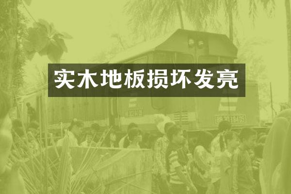 实木地板损坏发亮