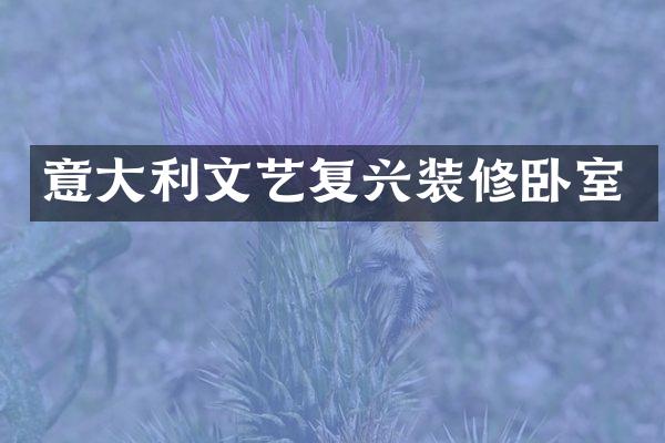 意大利文艺复兴装修卧室