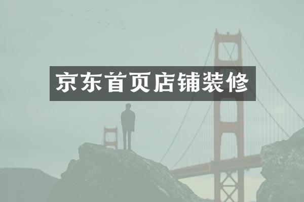 京东首页店铺装修