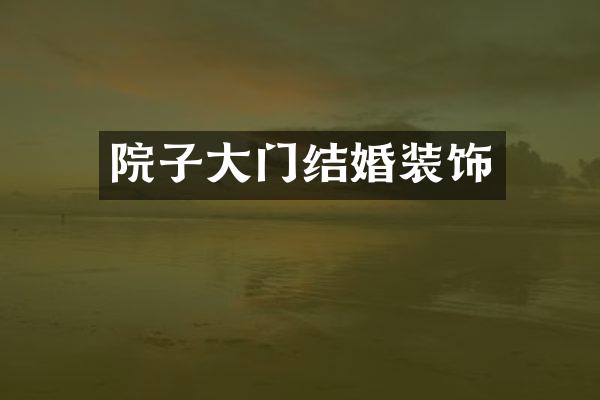 院子大门结婚装饰