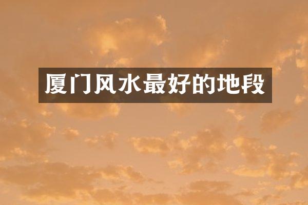 厦门风水最好的地段